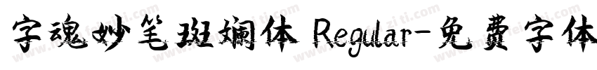 字魂妙笔斑斓体 Regular字体转换